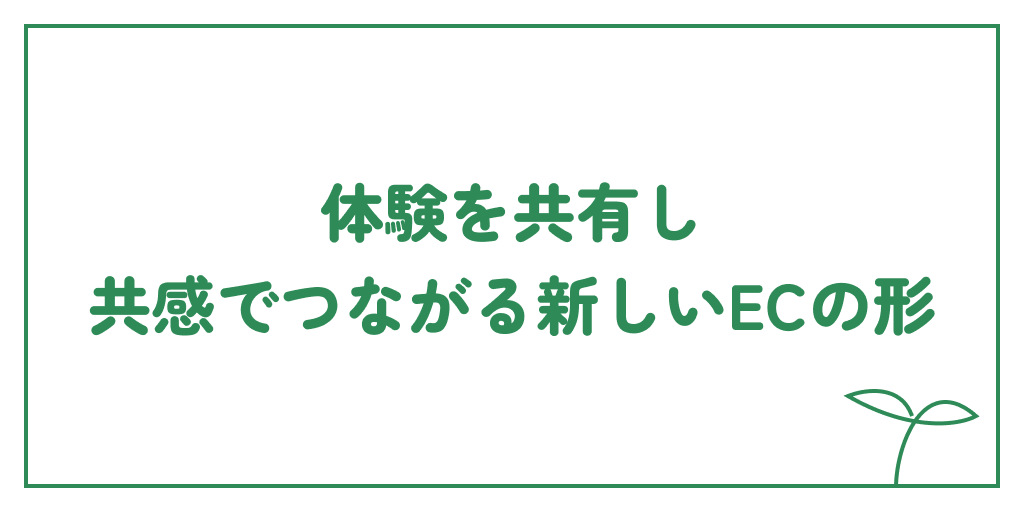 体験を共有し、共感でつながる新しいECの形のサムネイル画像