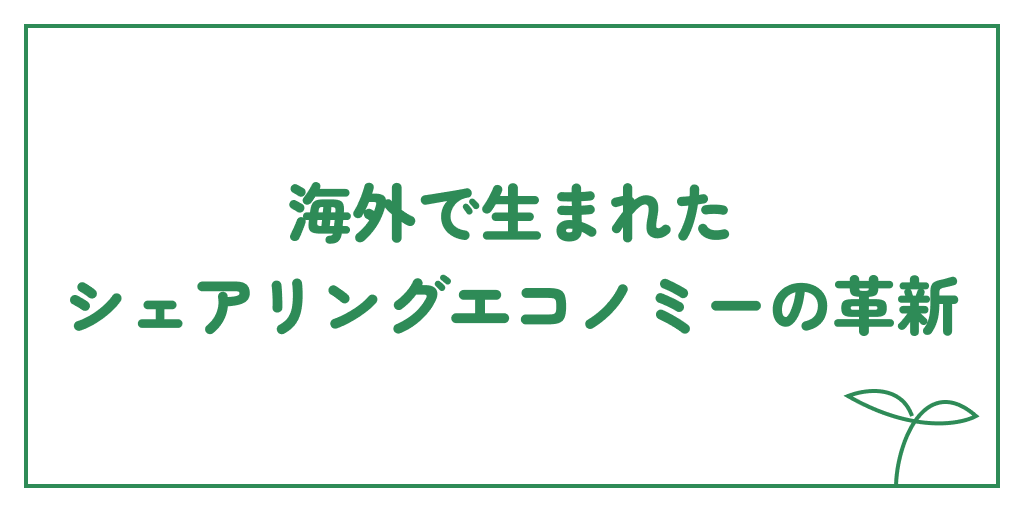 海外で生まれたシェアリングエコノミーの革新のサムネイル画像