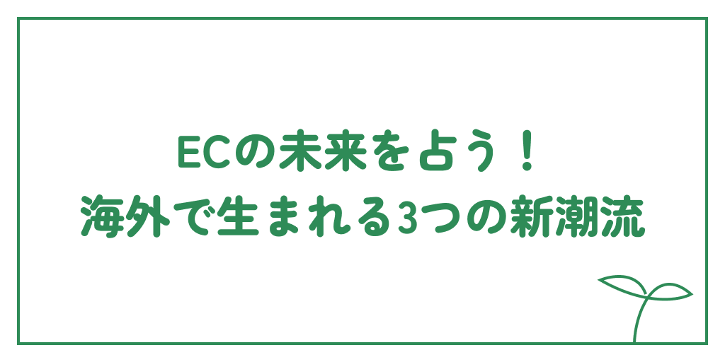 ECの未来を占う！海外で生まれる3つの新潮流のサムネイル画像