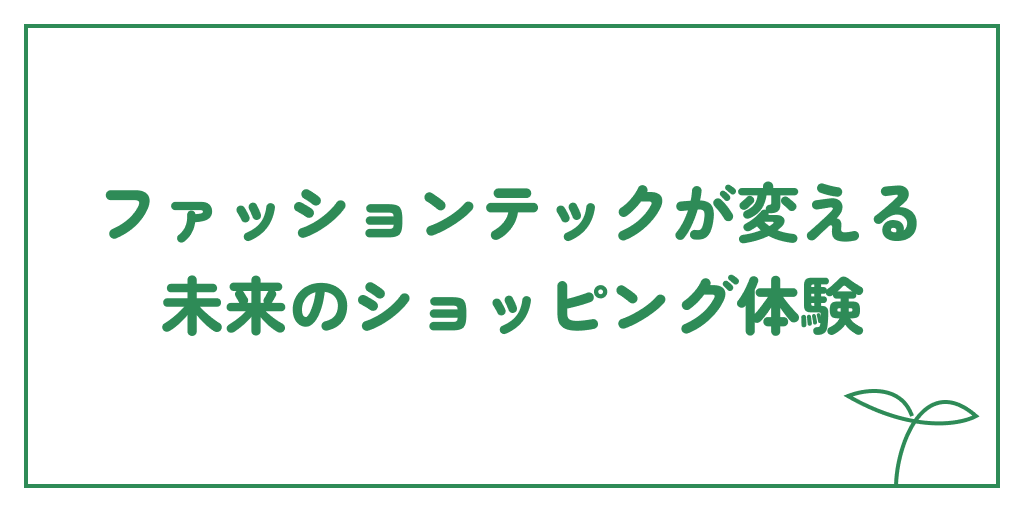 ファッションテックが変える、未来のショッピング体験のサムネイル画像