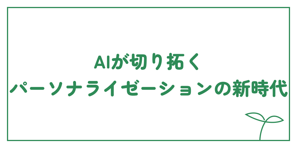 AIが切り拓く、パーソナライゼーションの新時代のサムネイル画像