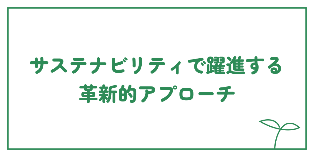 サステナビリティで躍進する、革新的アプローチのサムネイル画像