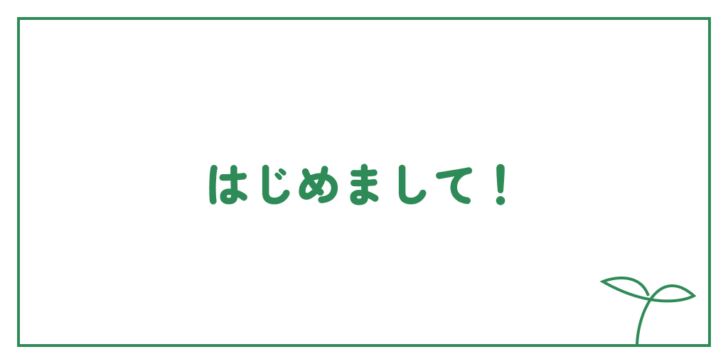 はじめまして！のサムネイル画像