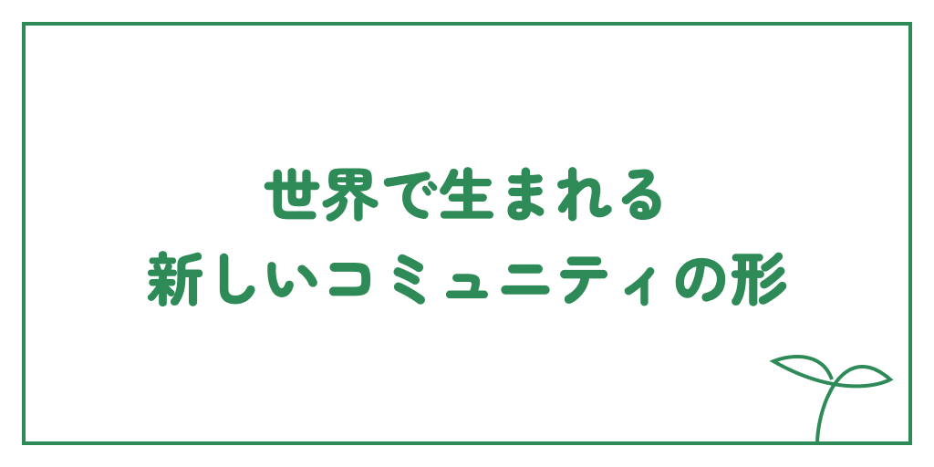 世界で生まれる、新しいコミュニティの形のサムネイル画像