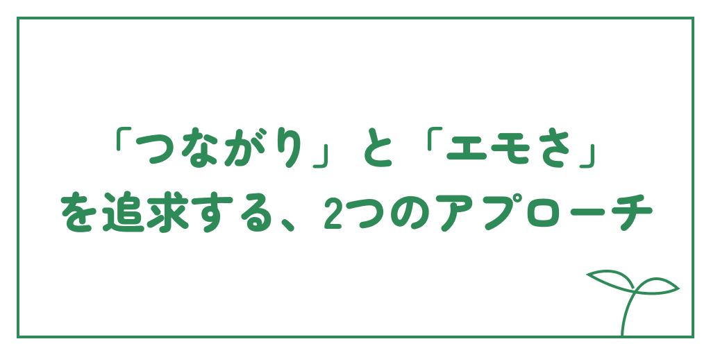 「つながり」と「エモさ」を追求する、2つのアプローチのサムネイル画像