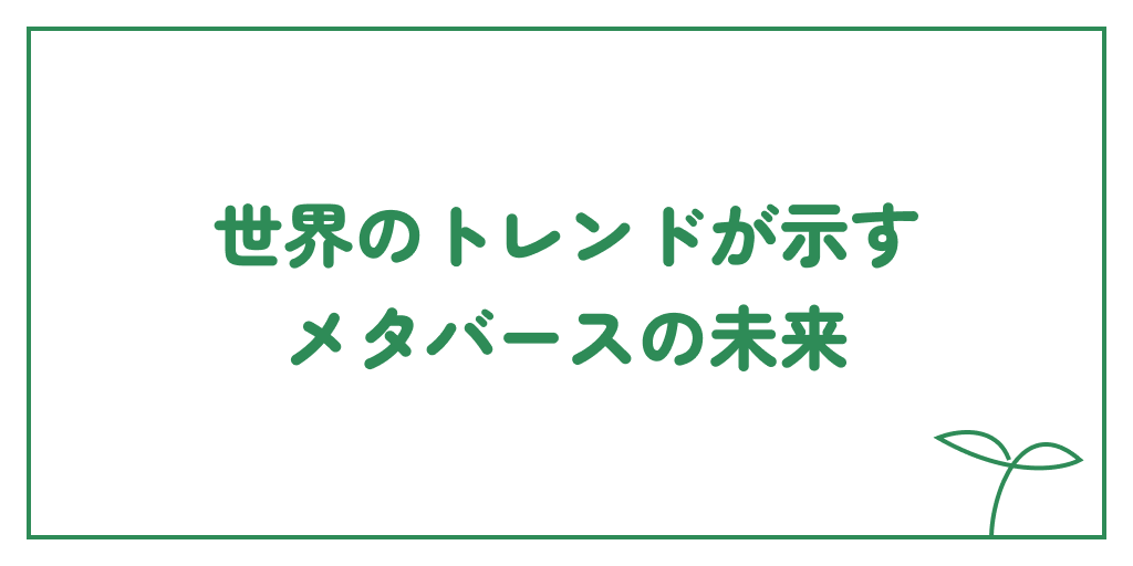 世界の最新トレンドが示すメタバースの未来のサムネイル画像