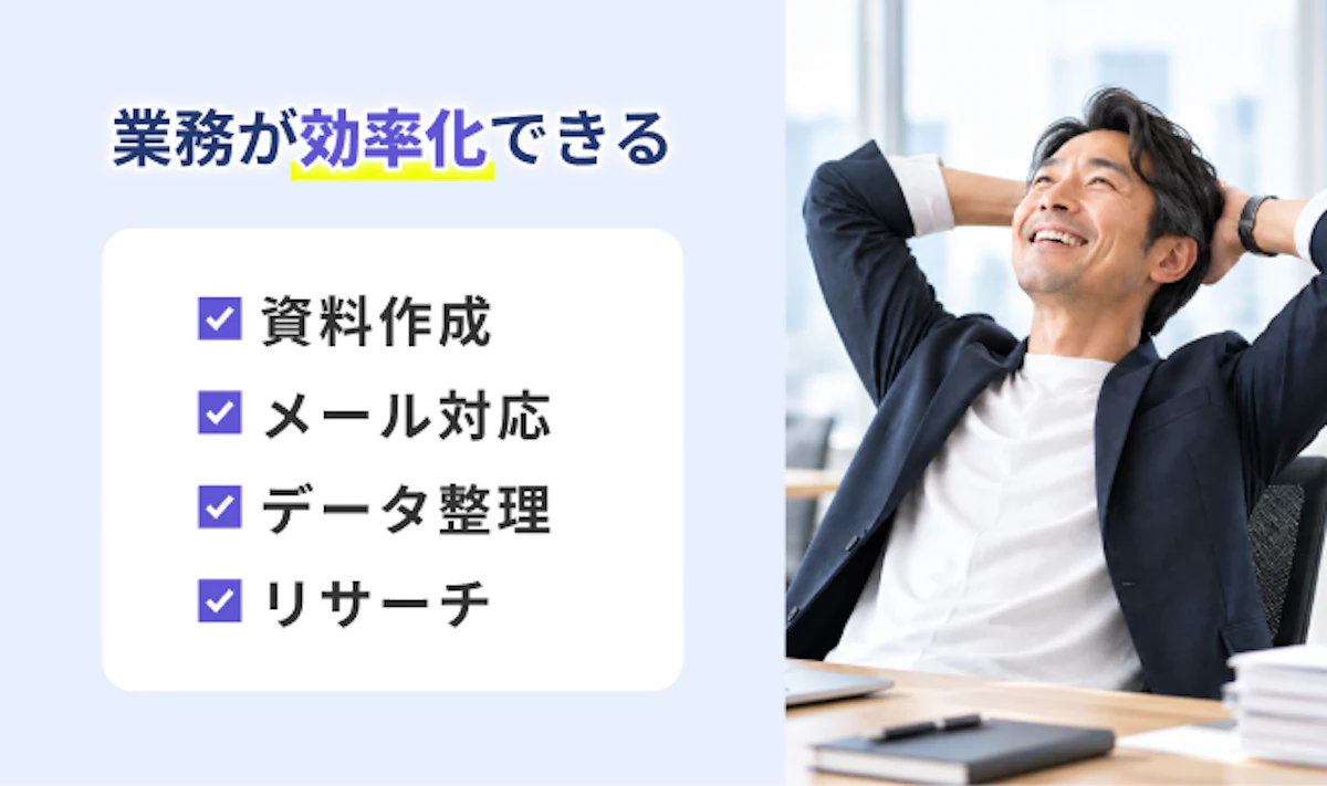 業務が効率化している、捗っていることを伝える要素。それにより忙しさから解放されている