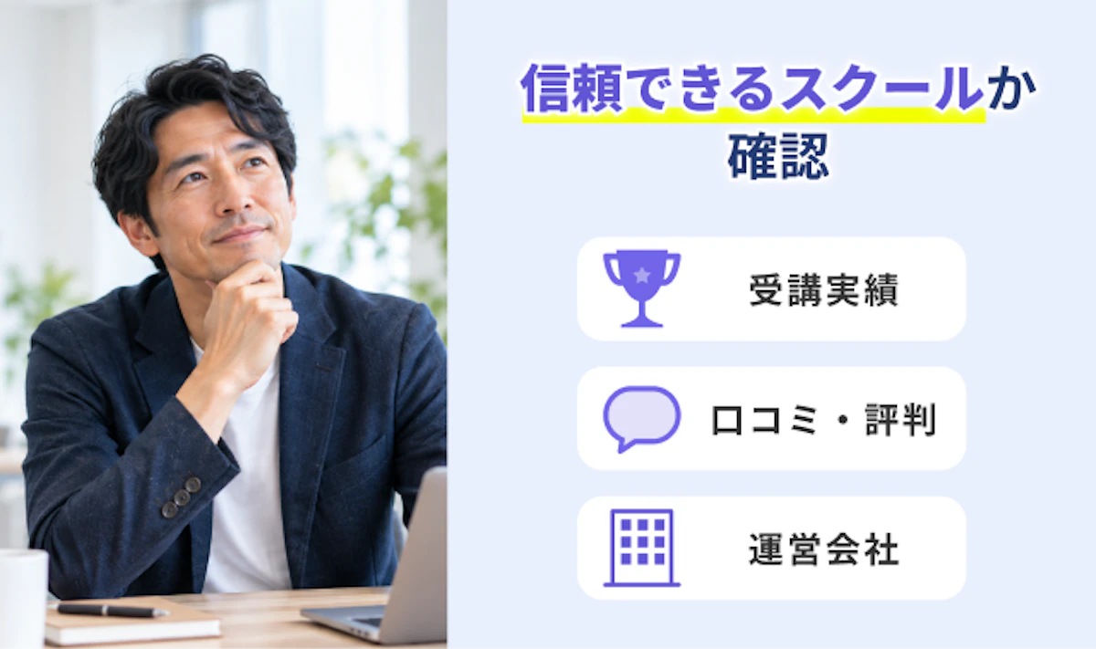 受講実績・口コミ・運営会社の3つをチェックして、スクールの信頼性を確認している様子。