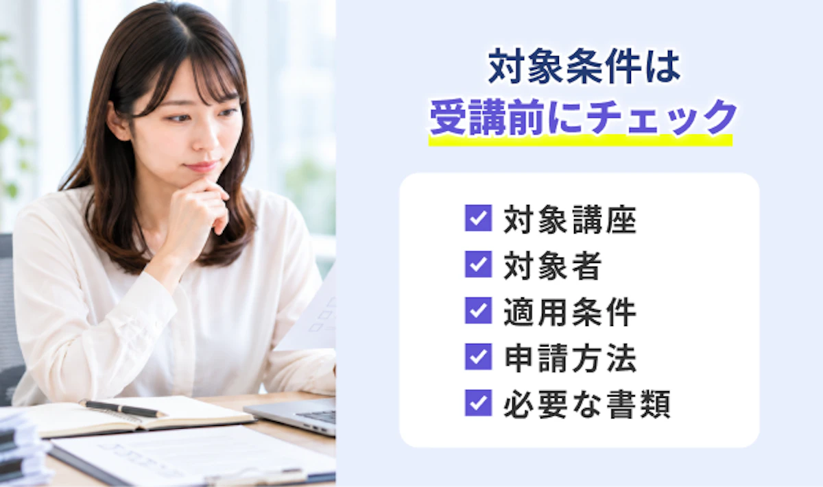 利用できる制度や適用条件は受講前に確認しよう