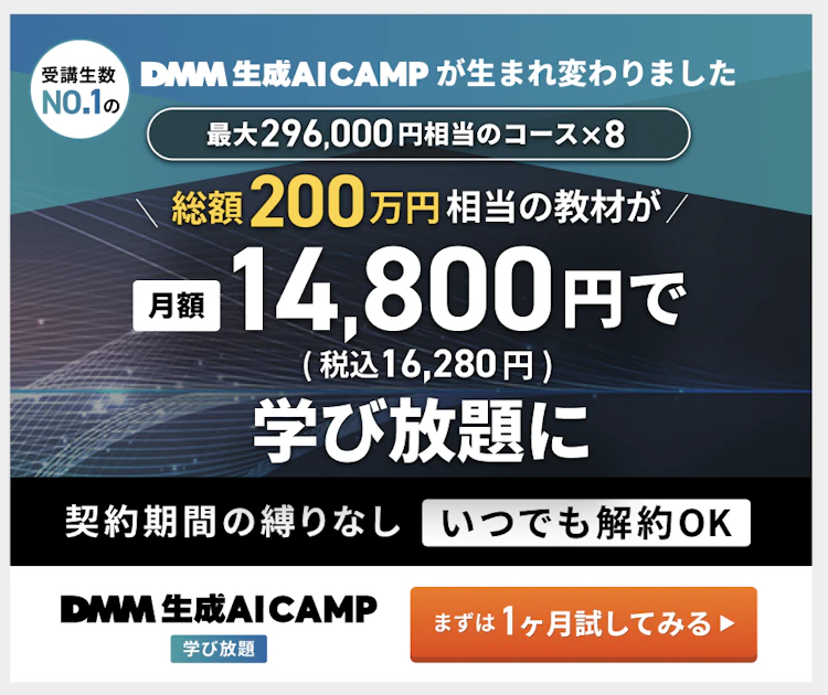 DMM 生成AI CAMP 画像 1