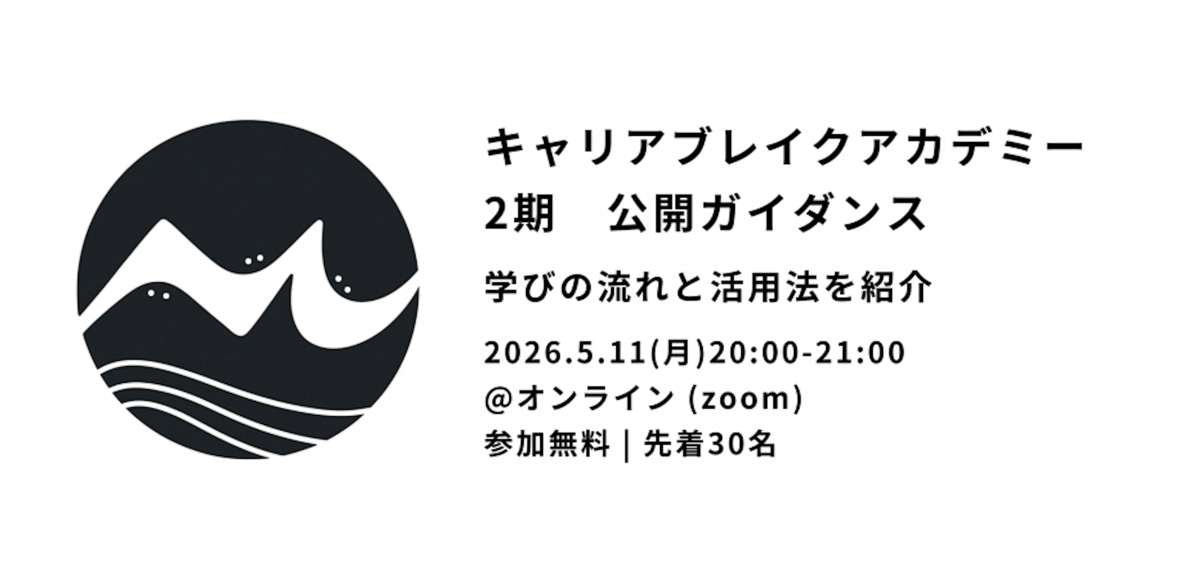 キャリアブレイクアカデミー2期公開ガイダンス学びの流れと活用法をご紹介