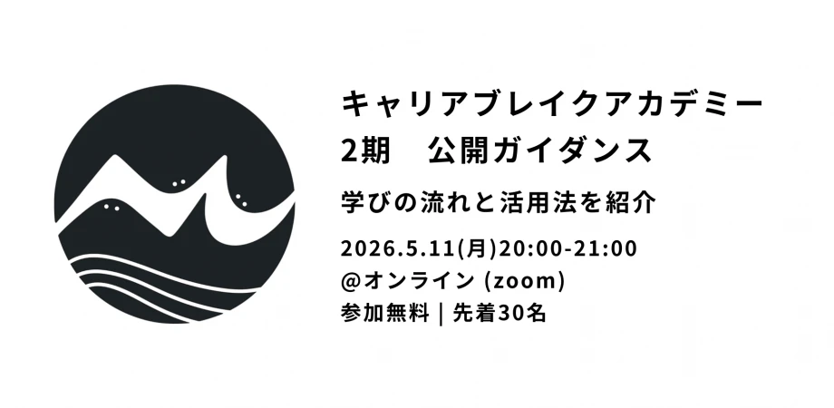 キャリアブレイクアカデミー2期公開ガイダンス学びの流れと活用法をご紹介