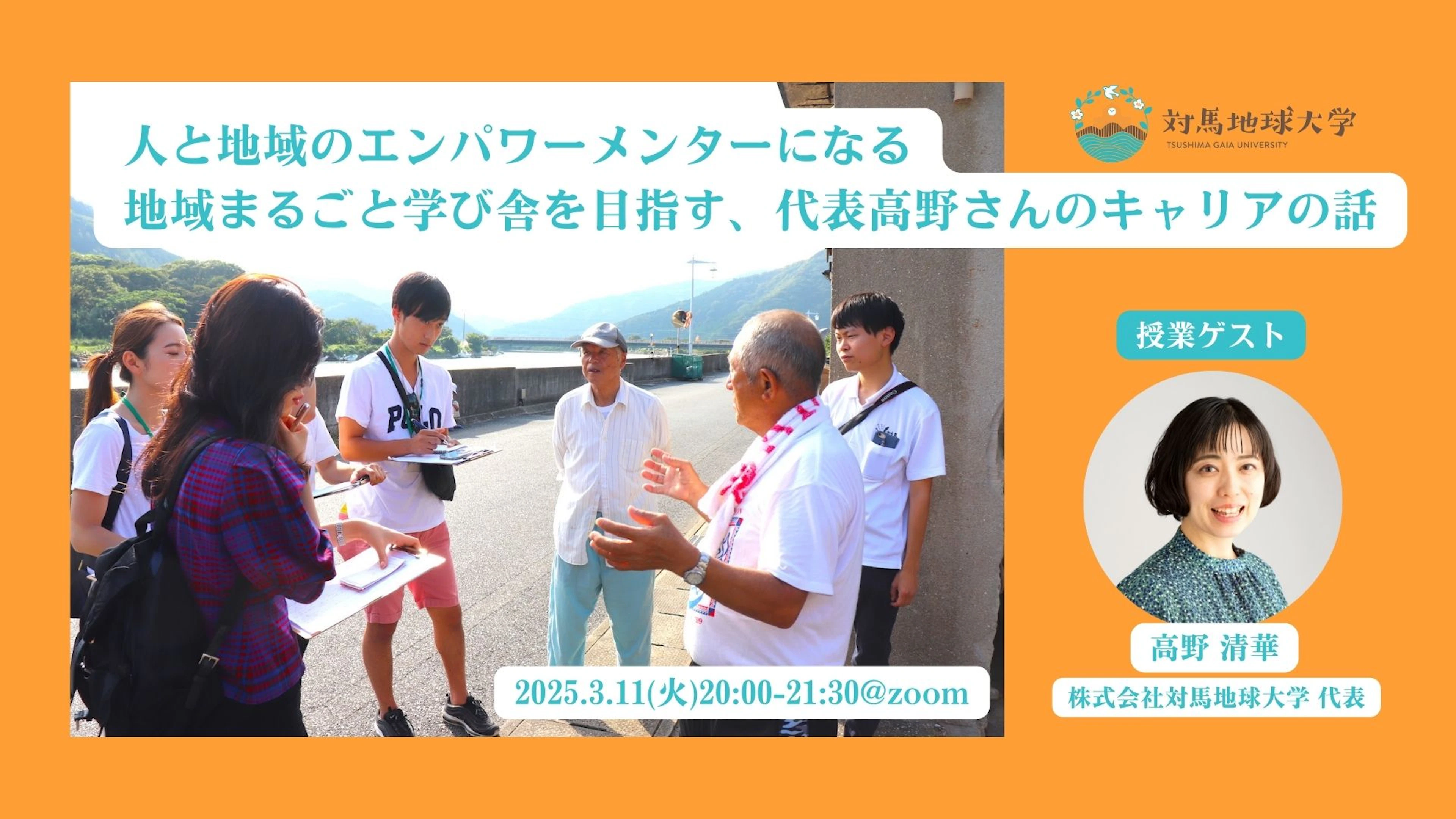 人と地域のエンパワーメンターになる。地域まるごと学び舎を目指す代表高野さんのキャリアの話 by 対馬地球大学