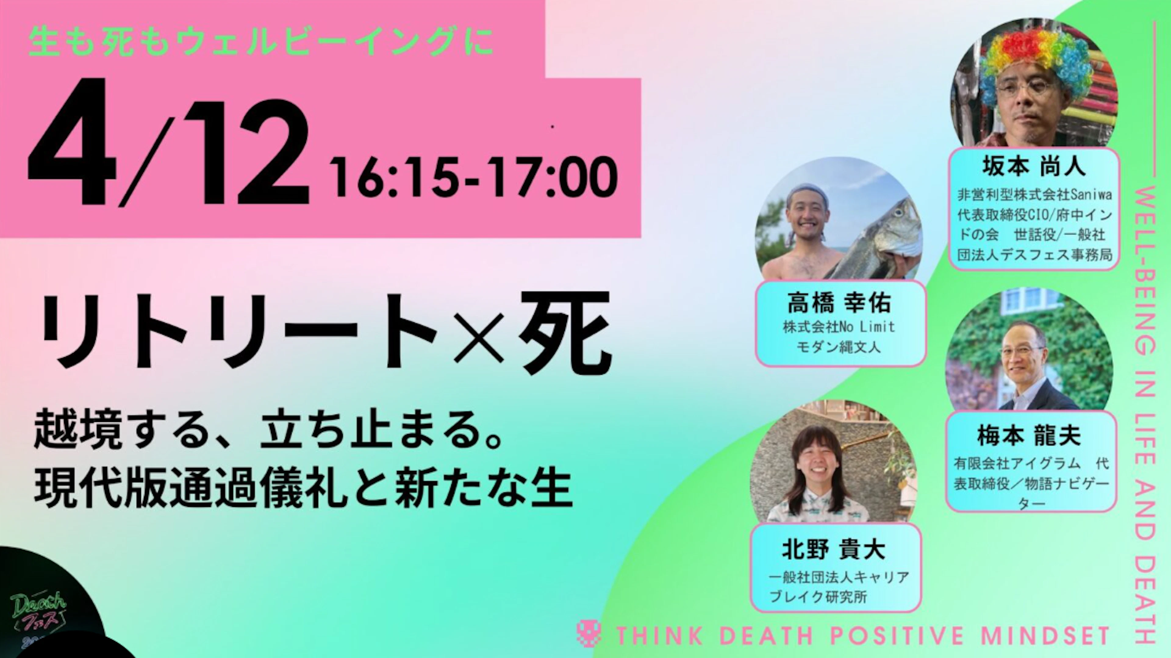 リトリート×死越境する、立ち止まる。現代版通過儀礼と新たな生