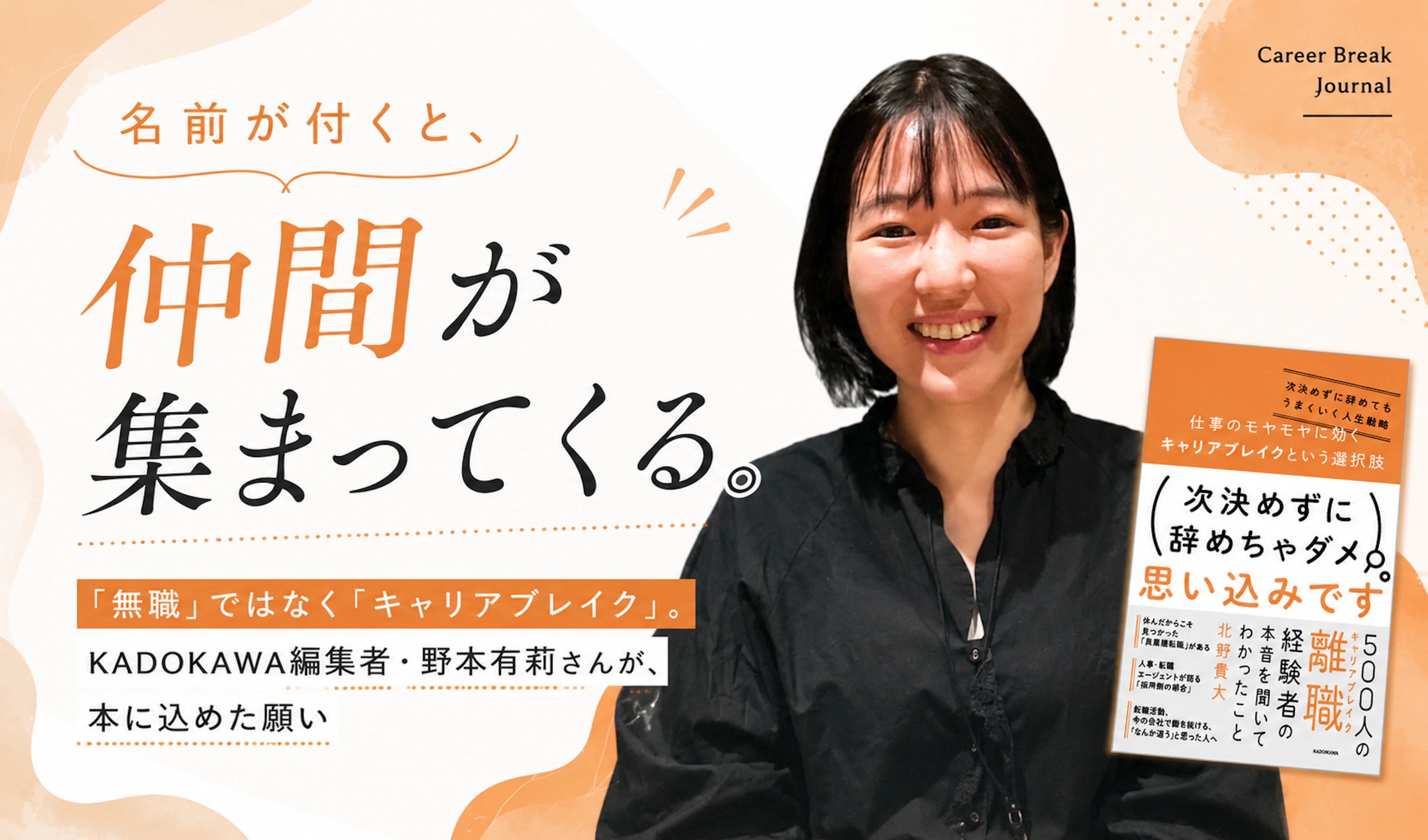 名前が付くと、仲間が集まってくる。KADOKAWA編集者・野本さんが本に込めたもの