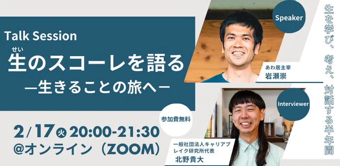 「生のスコーレ」を語るー生きることへの旅へー