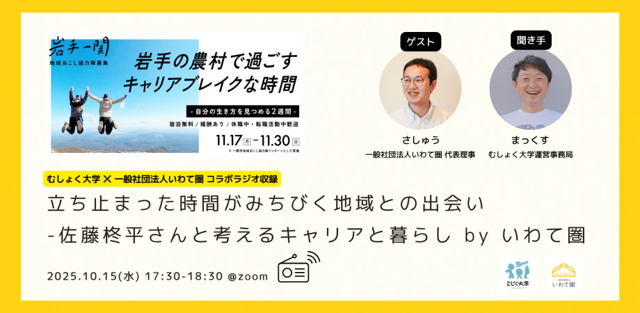 立ち止まった時間がみちびく地域との出会い-佐藤柊平さんと考えるキャリアと暮らし