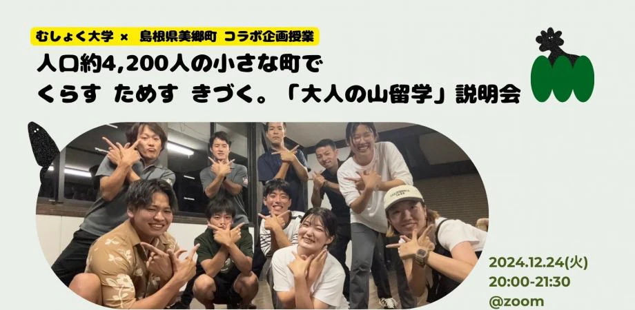 人口約4,200人の小さな町で くらす ためす きづく。大人の山留学説明会by 島根県美郷町