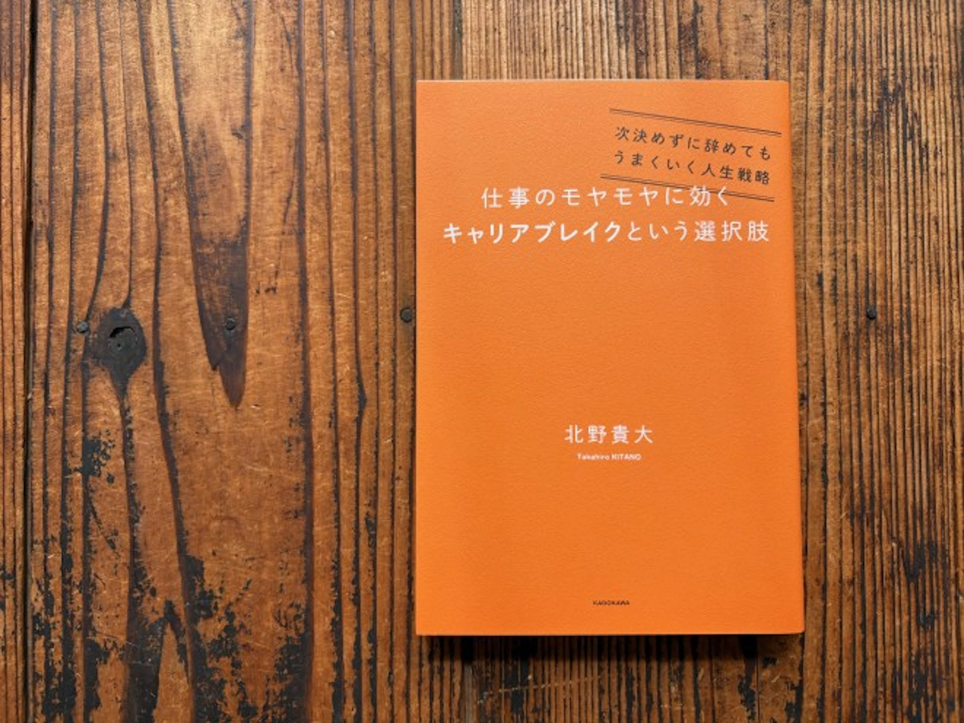『仕事のモヤモヤに効くキャリアブレイクという選択肢』北野貴大さんお話会
