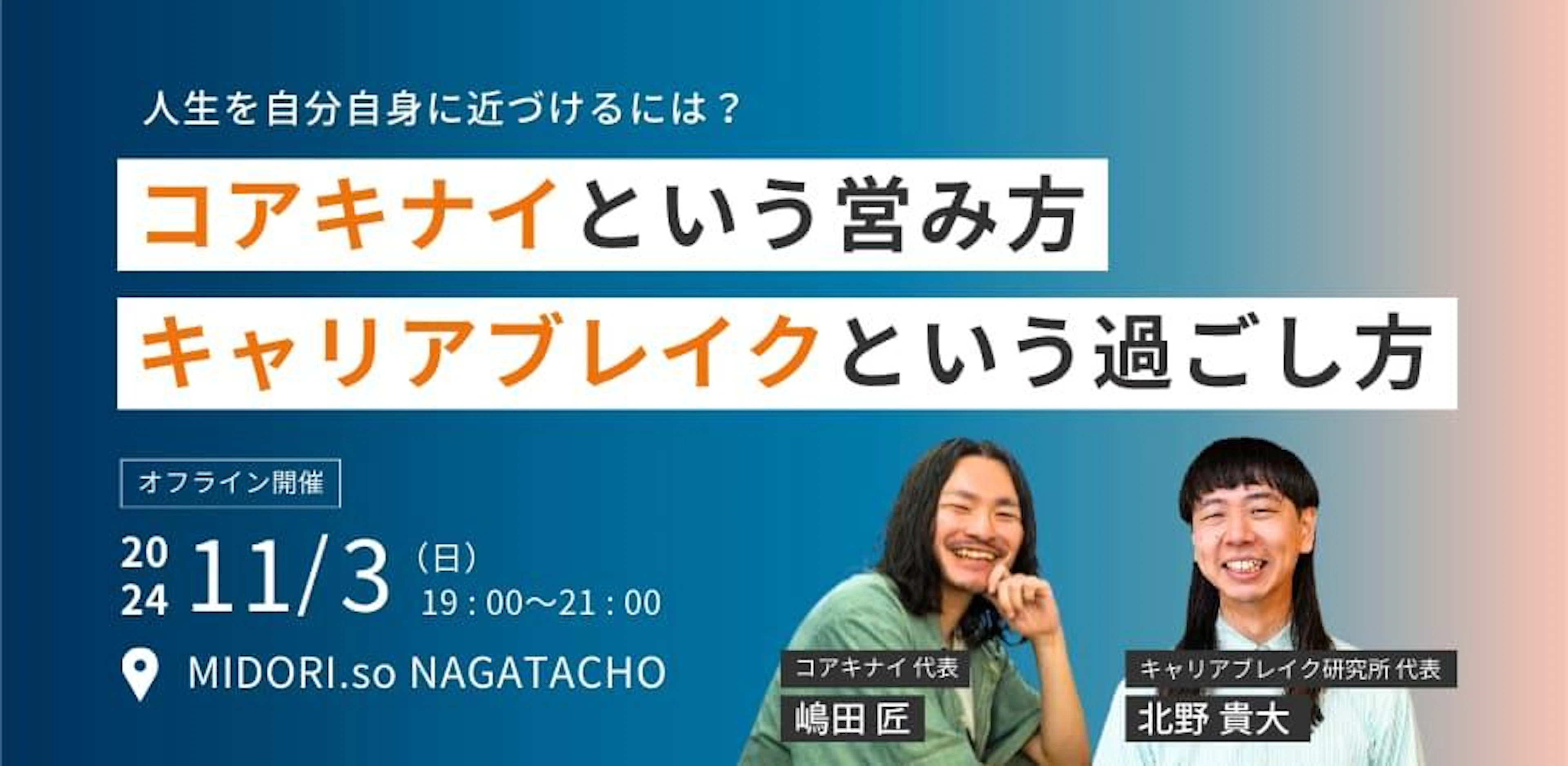 人生を自分自身に近づけるには？ コアキナイという営み方 キャリアブレイクという過ごし方