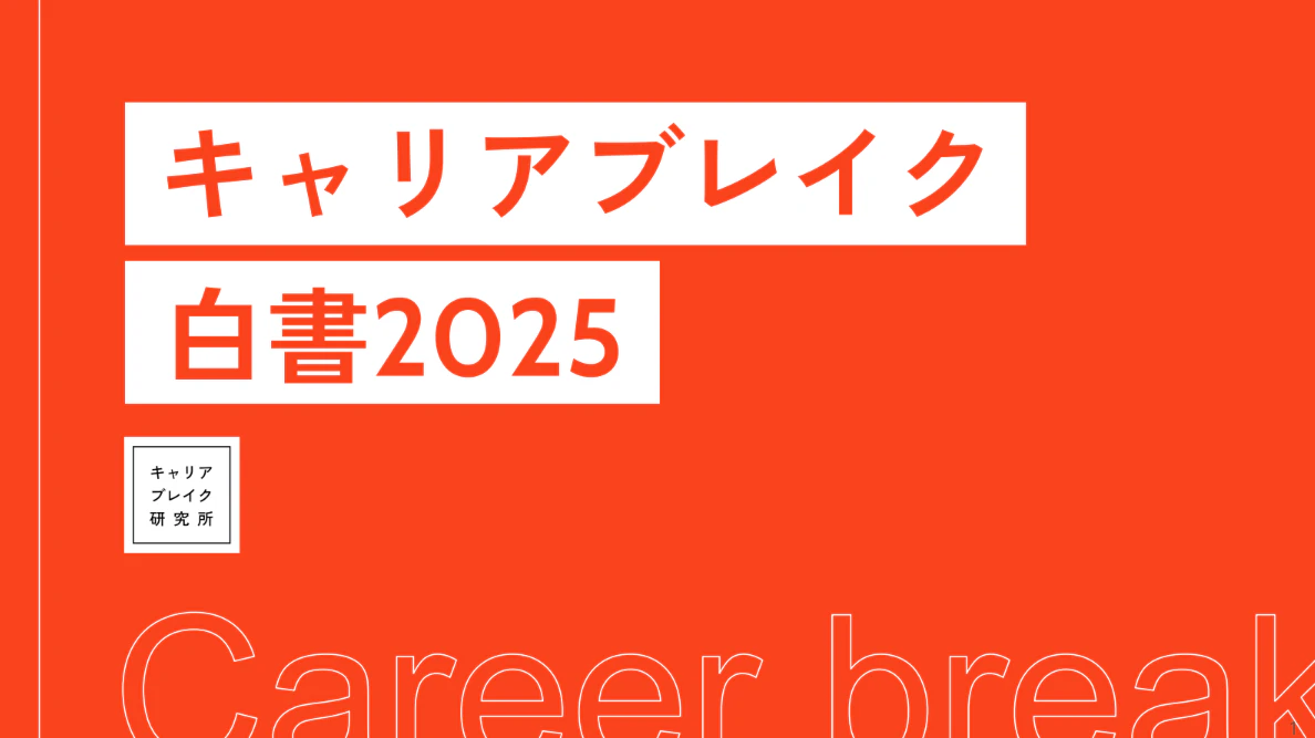 キャリアブレイク白書2025が示したもの