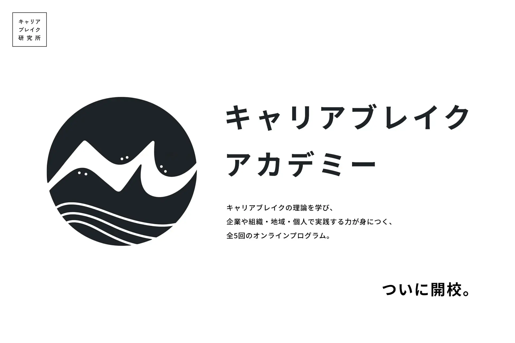 キャリアブレイクの理論を学び、企業や組織・地域・個人で実践する力が身につく対話型の「キャリアブレイクアカデミー」、ついに開校。
