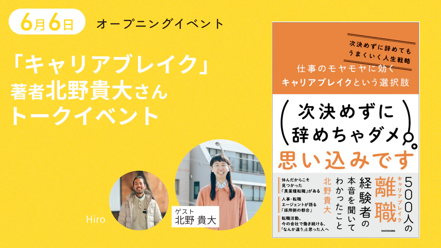 「キャリアブレイク」著者北野貴大さんトークイベント@愛知県一宮