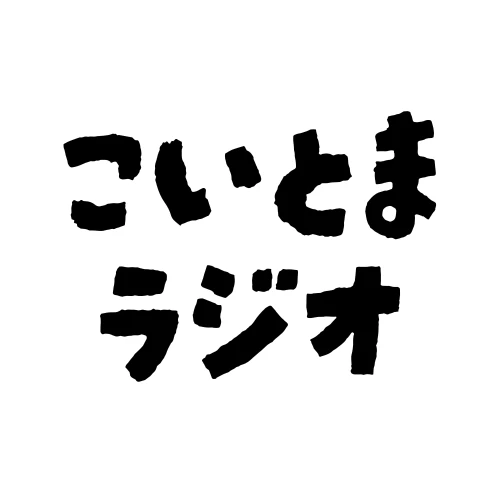 2025年、今度こそ一緒に振り返ろう!の回