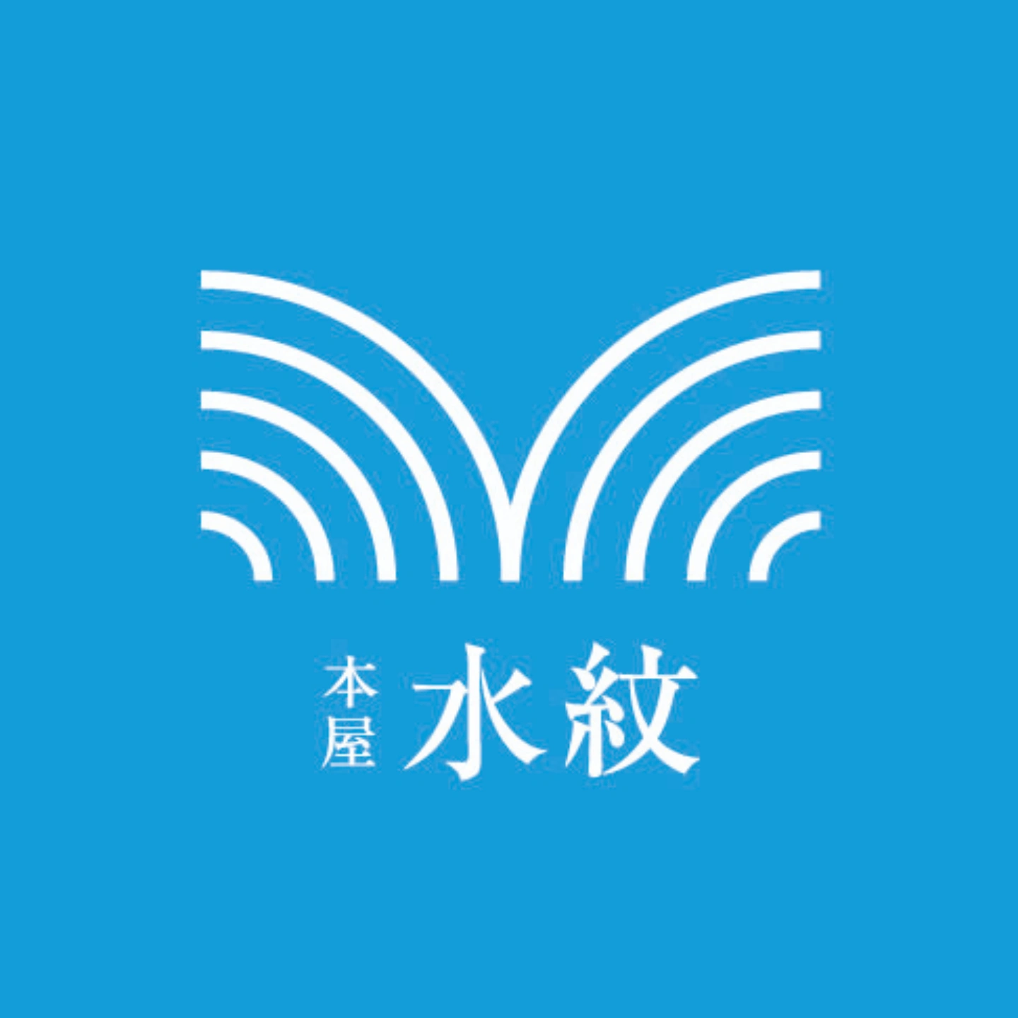 本屋 水紋