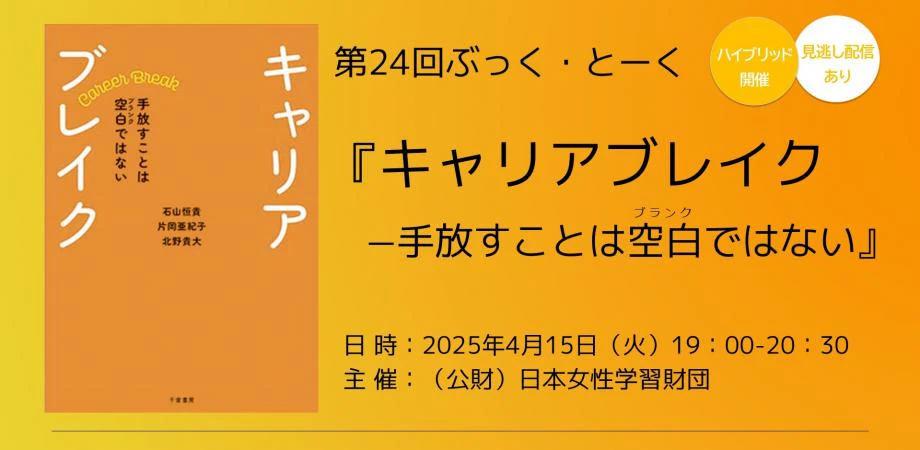 第24回ぶっく・とーく『キャリアブレイクー手放すことは空白ではない』