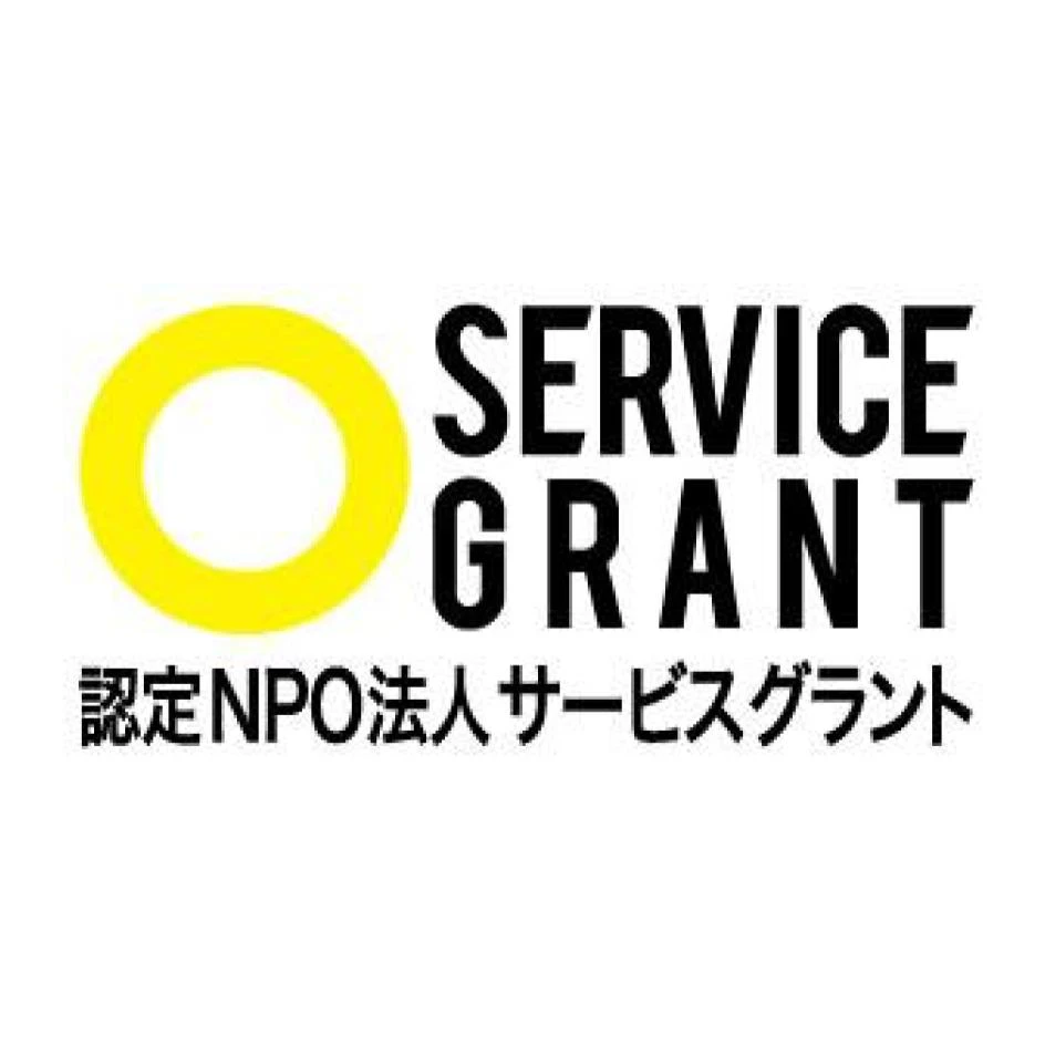 サービスグラント