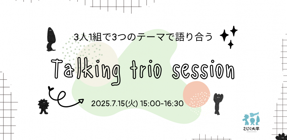 3人1組で3つのテーマで語り合うTalking Trio Session(自由研究学部#92)