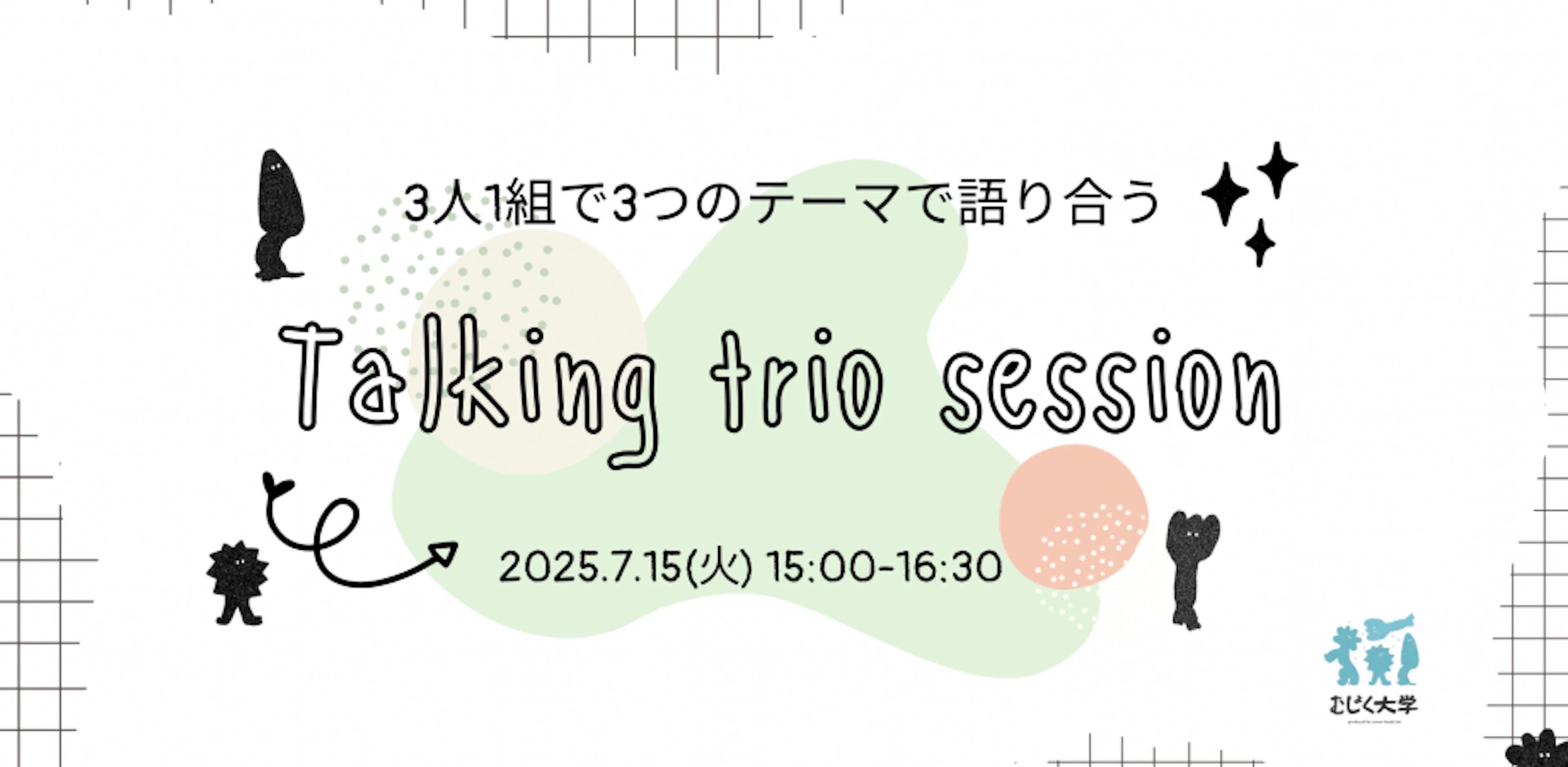 3人1組で3つのテーマで語り合うTalking Trio Session(自由研究学部#92)