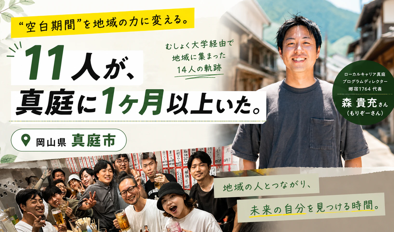 「空白期間」を地域の力に変える。キャリアブレイク中の11人が、岡山・真庭に1ヶ月以上いた。
