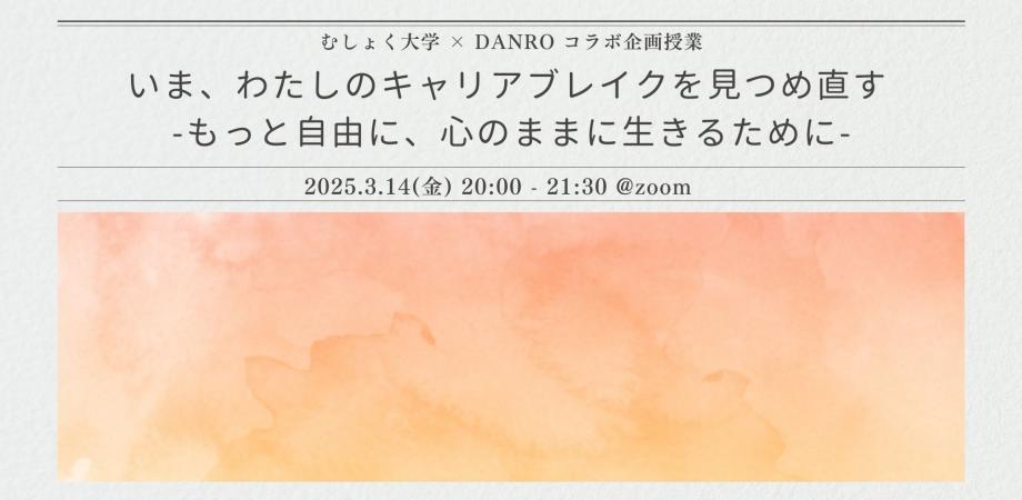 いま、わたしのキャリアブレイクを見つめ直す -もっと自由に、心のままに生きるために- by DANRO