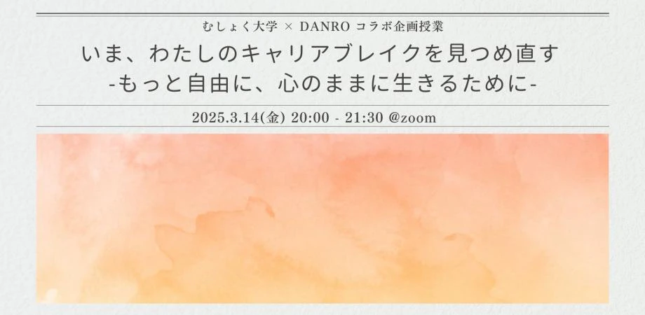 いま、わたしのキャリアブレイクを見つめ直す -もっと自由に、心のままに生きるために- by DANRO