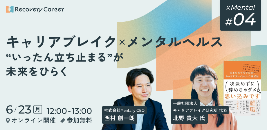 キャリアブレイク×メンタルヘルス“いったん立ち止まる”が未来をひらく