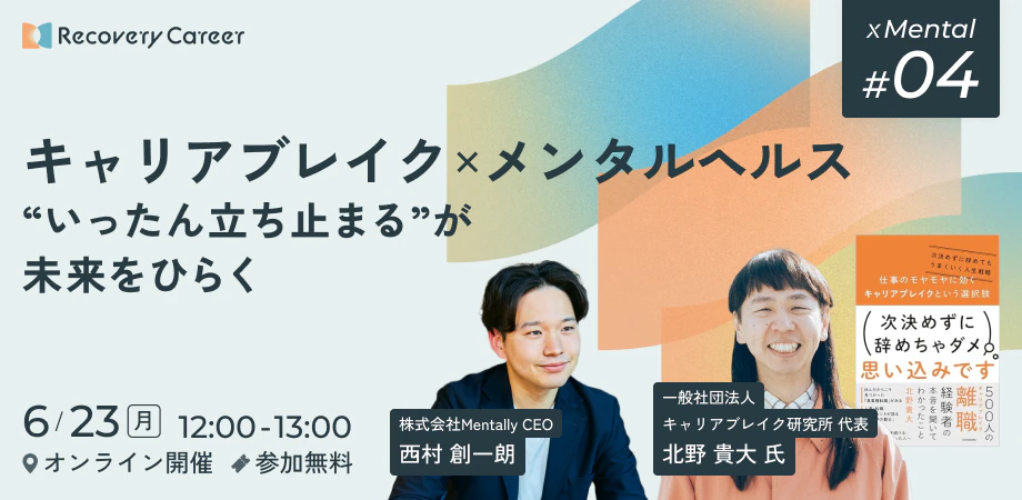 キャリアブレイク×メンタルヘルス“いったん立ち止まる”が未来をひらく