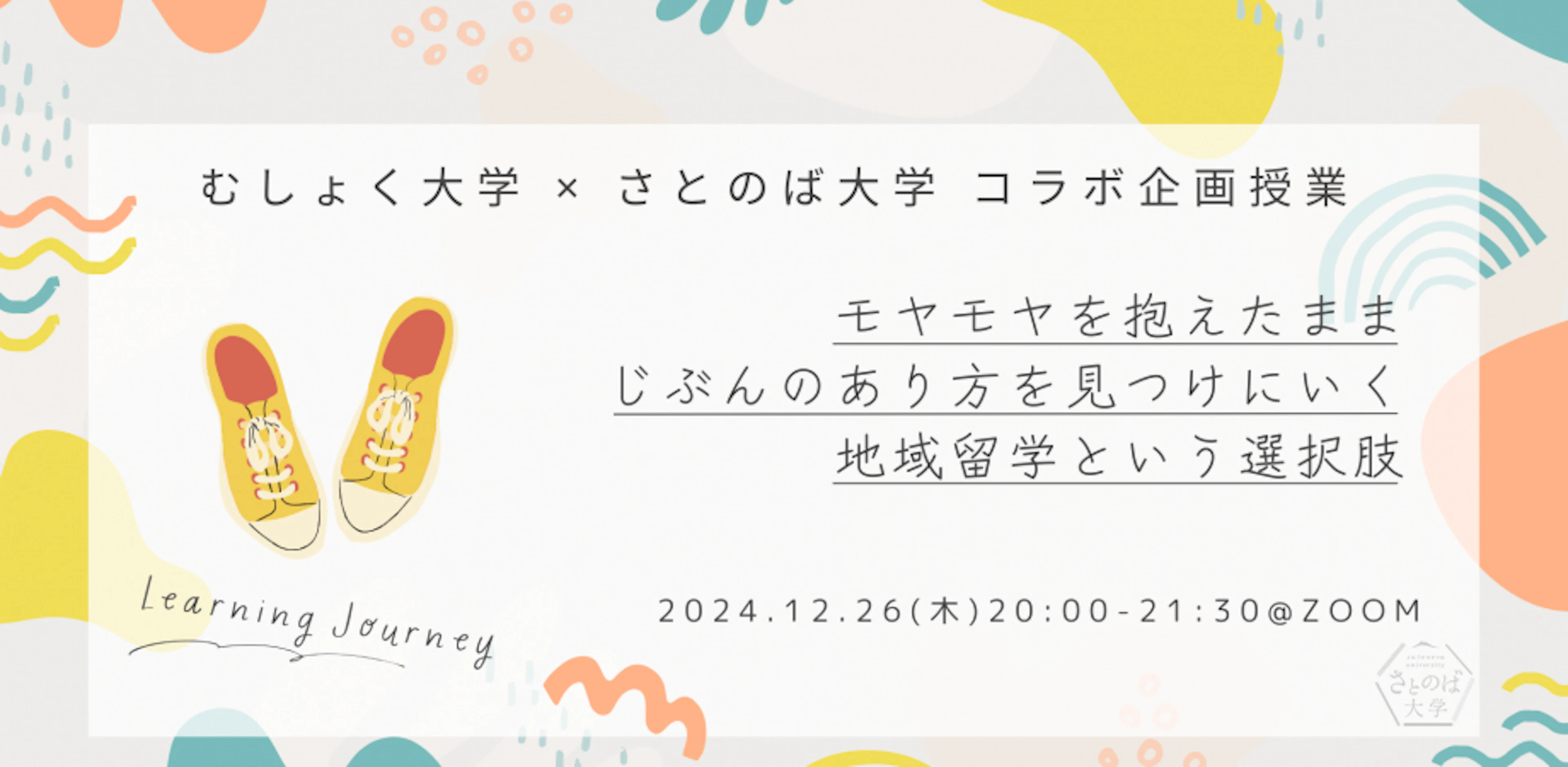 モヤモヤを抱えたままじぶんのあり方を見つけにいく地域留学という選択肢by さとのば大学