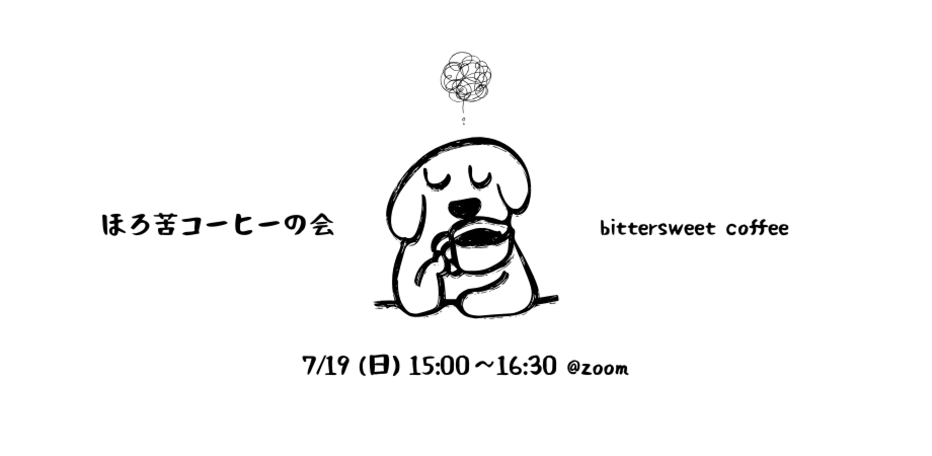 ほろ苦コーヒーの会