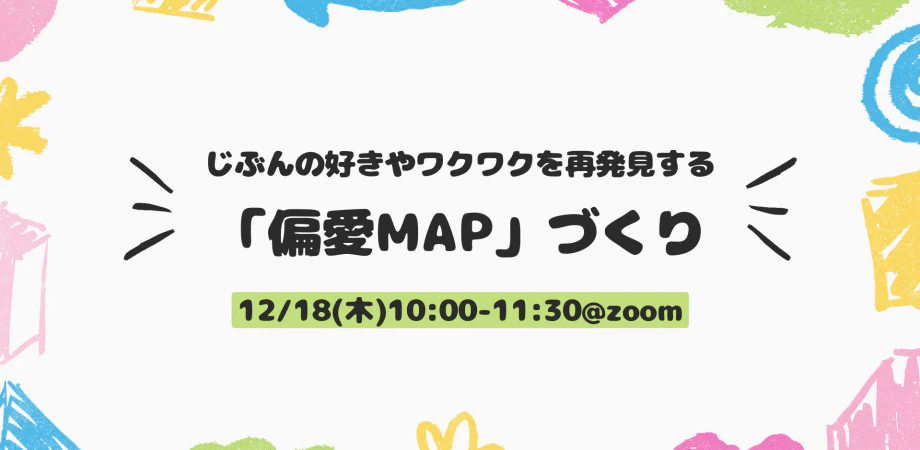 じぶんの好きやワクワクを再発見する「偏愛MAP」づくり