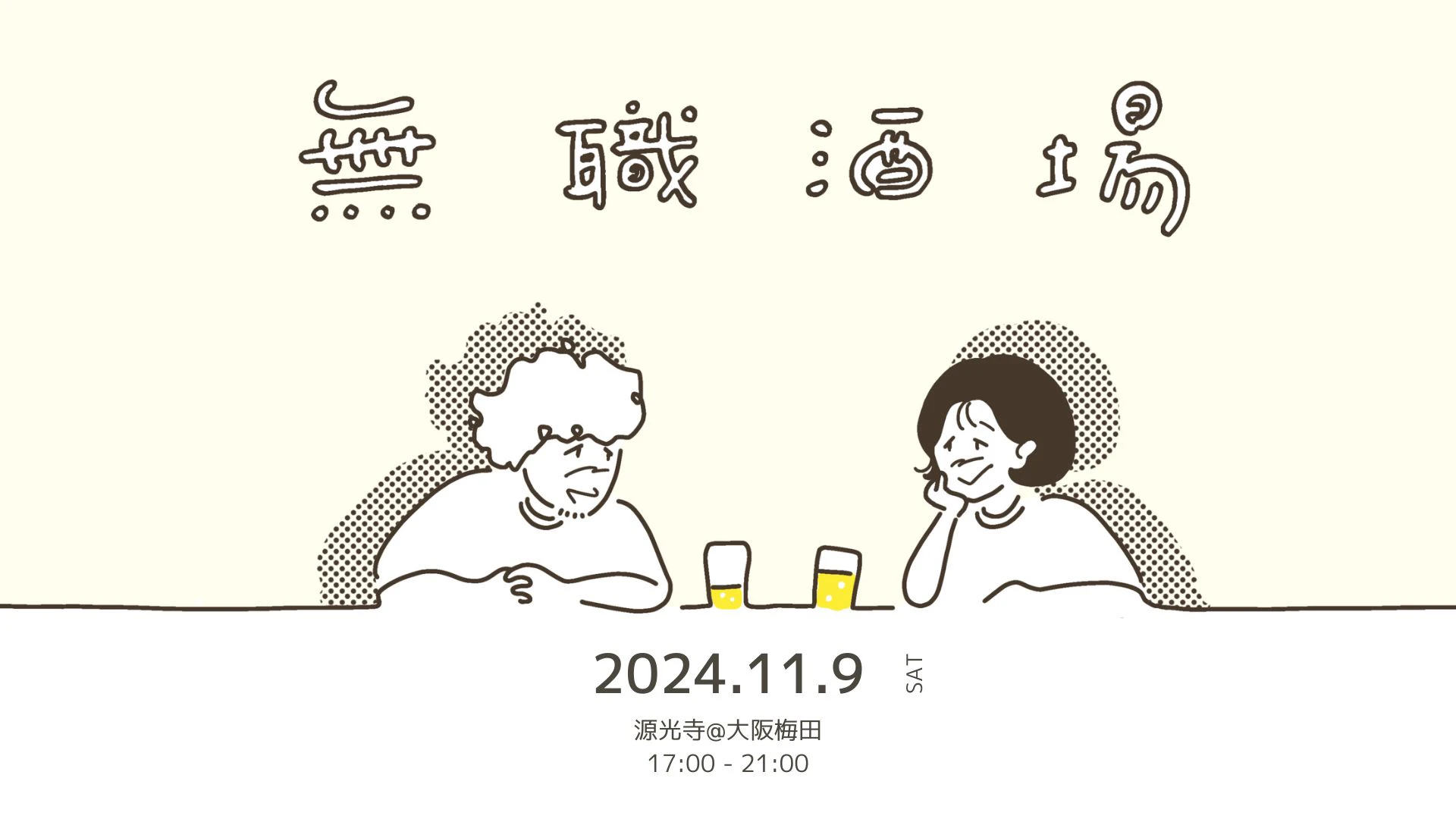 無職は無料の「無職酒場」大阪梅田 源光寺