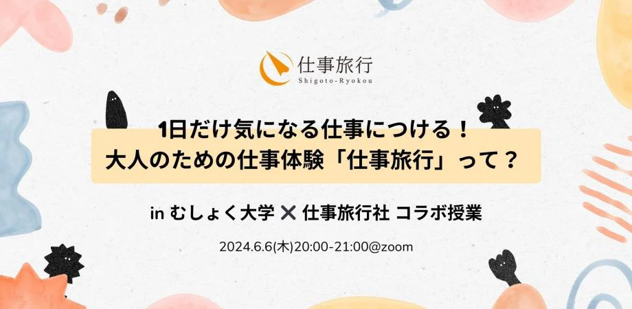 1日だけ気になる仕事につける!大人のための仕事体験「仕事旅行」って?