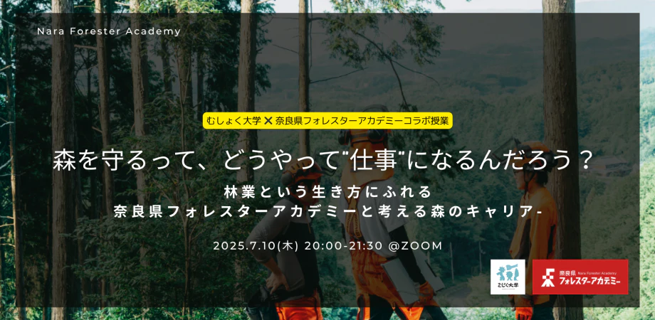 森を守るって、どうやって仕事になるんだろう? 林業という生き方にふれる奈良県フォレスターアカデミーと考える森のキャリア