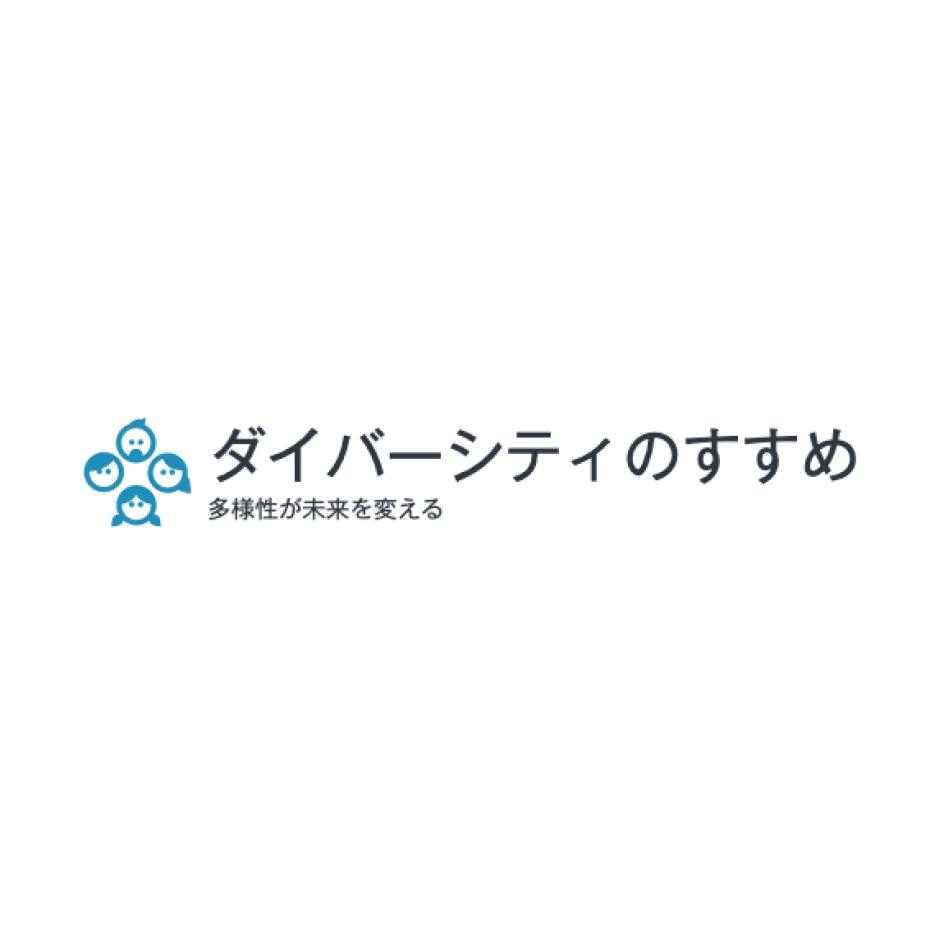 ダイバーシティのすすめ