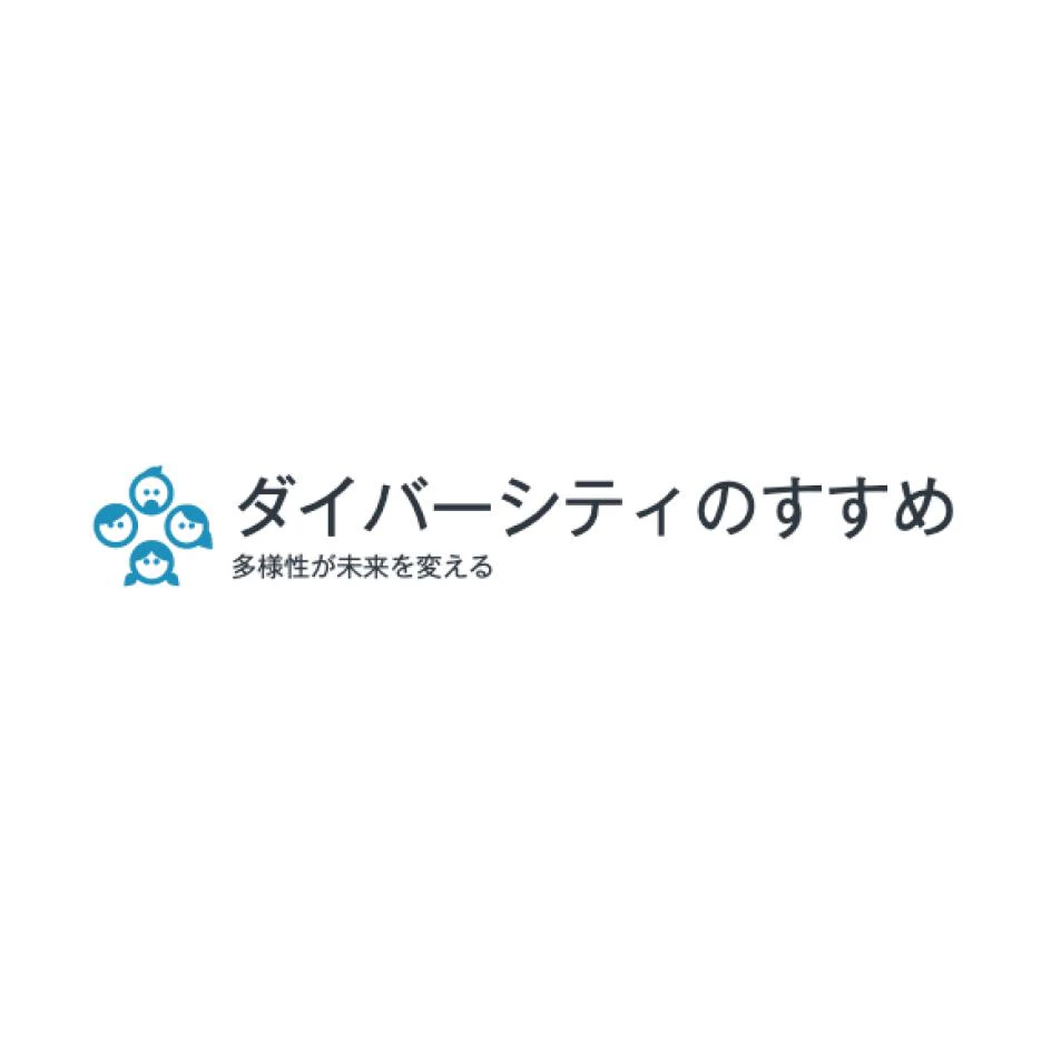 ダイバーシティのすすめ