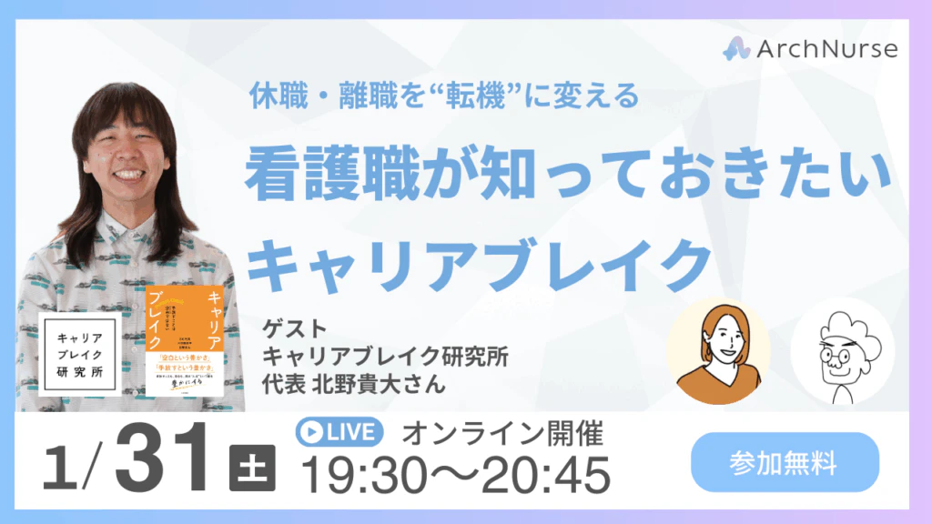 看護職が知っておきたい「キャリアブレイク」という選択肢ArchNurseコラボセミナー