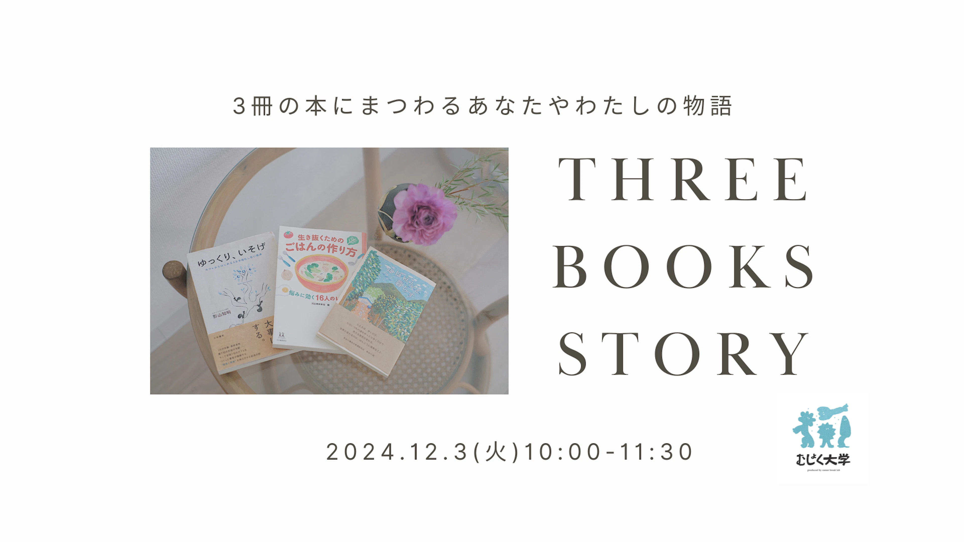 ThreeBooksStory3冊の本にまつわるあなたやわたしの物語