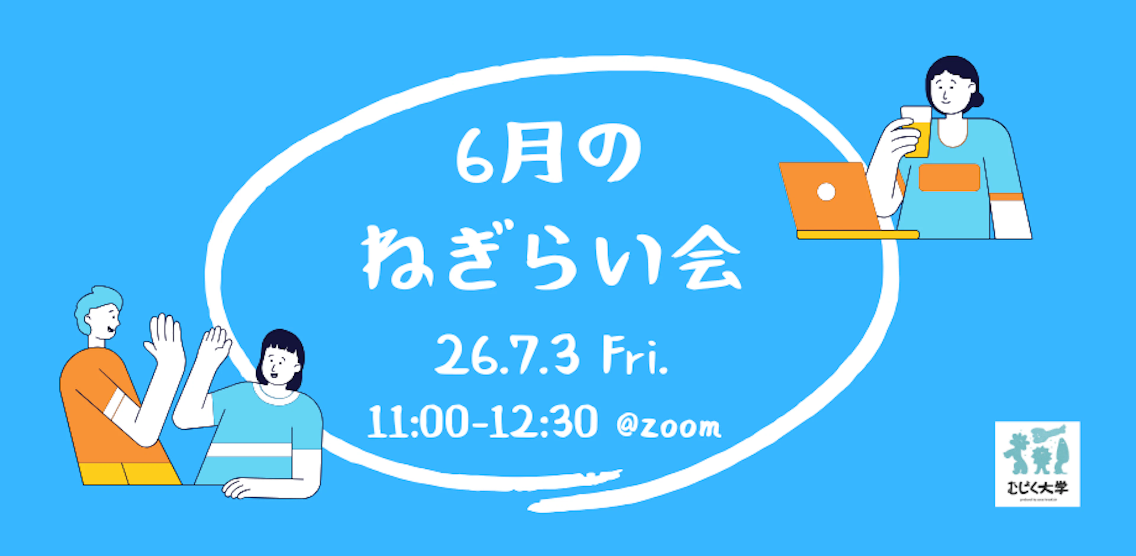 ６月のねぎらい会