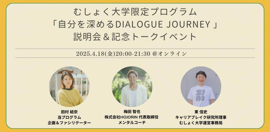 むしょく大学限定プログラム「自分を深めるDialogueJourney」説明会&記念トークイベント